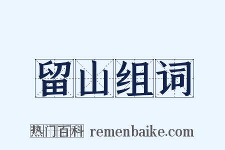 留山组词是什么意思的图片